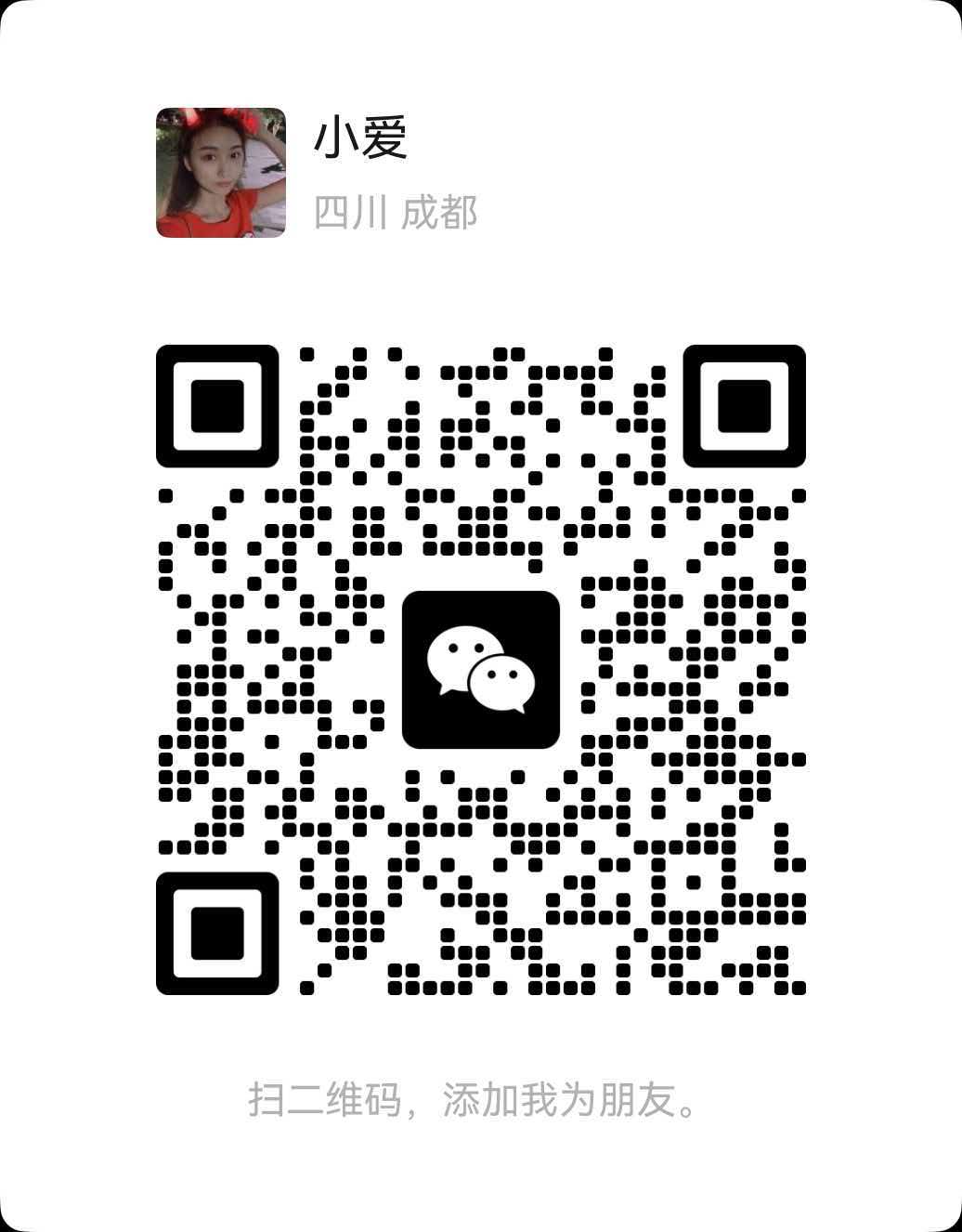 扫码添加微信-90qu
